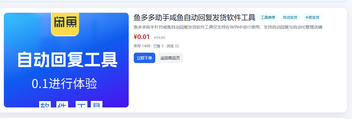 咸鱼自动回复软件工具闪电鱼助手卡密验证教程教程推荐文章-作者:我是贝东示意图3
