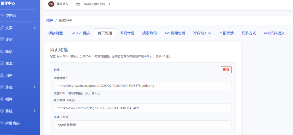 克微 App 首页轮播图设置教程教程推荐文章-作者:我是贝东示意图1