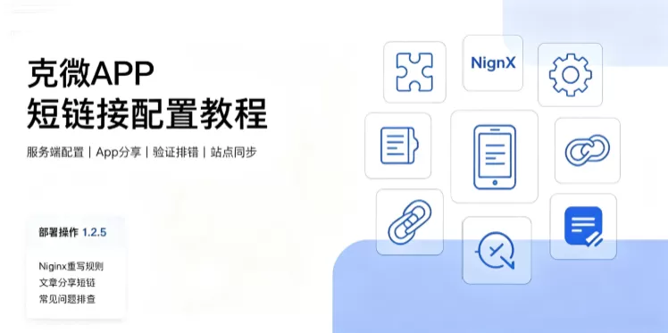 克微APP短链接配置使用步骤说明