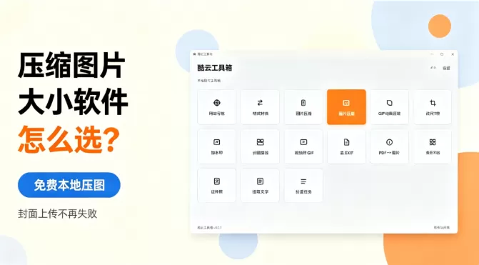 压缩图片大小软件怎么选？免费本地压图，封面上传不再失败!